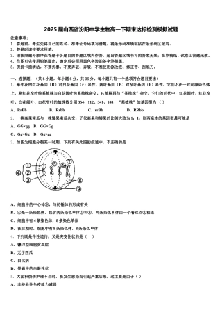 2025届山西省汾阳中学生物高一下期末达标检测模拟试题含解析