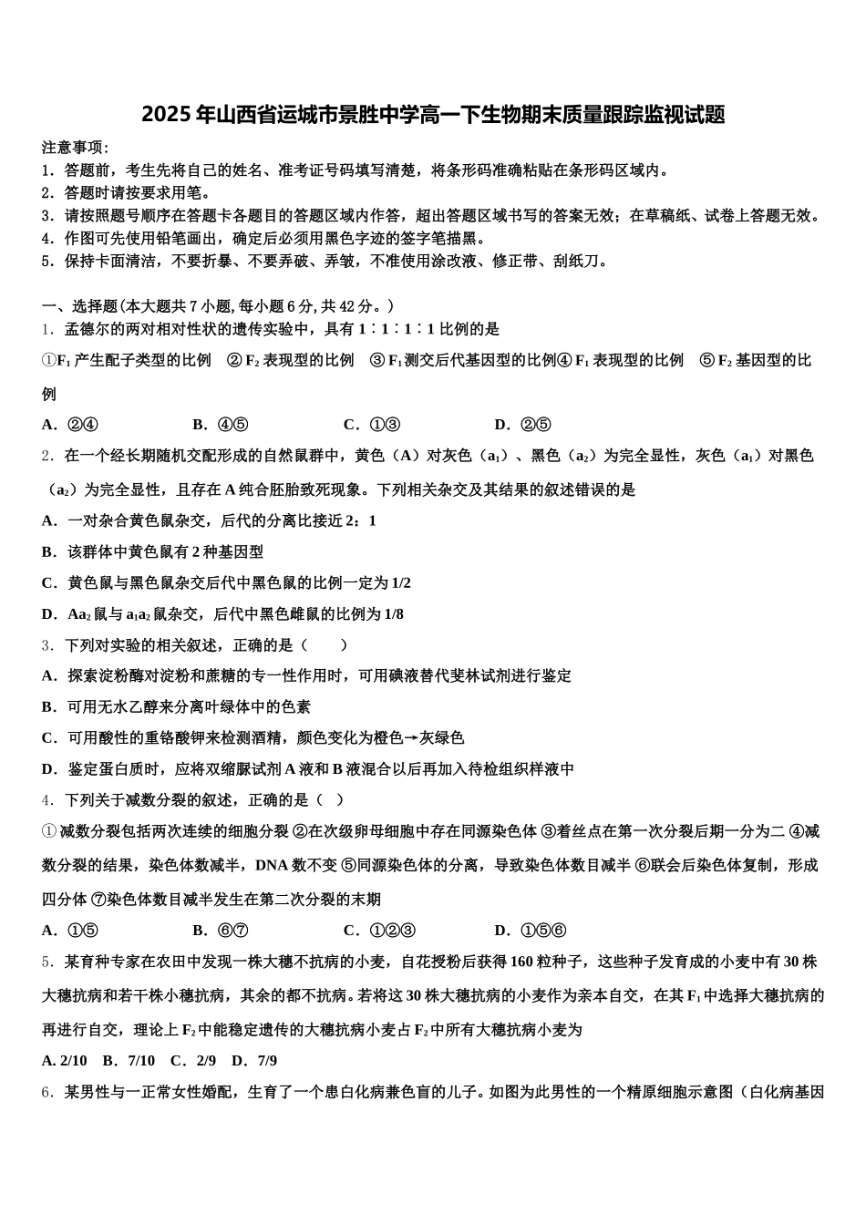 2025年山西省运城市景胜中学高一下生物期末质量跟踪监视试题含解析_第1页