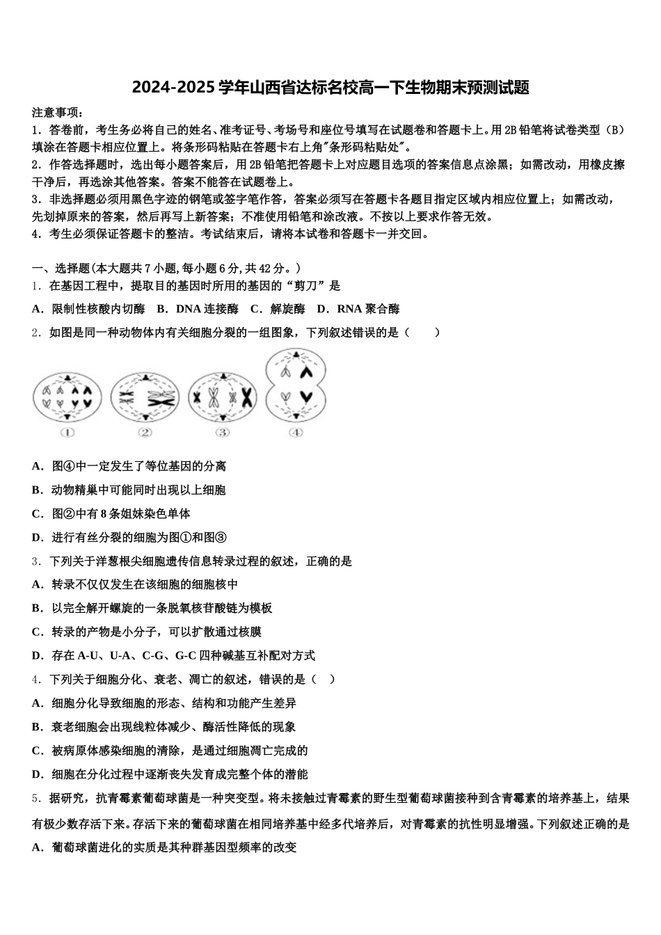 2024-2025学年山西省达标名校高一下生物期末预测试题含解析_第1页