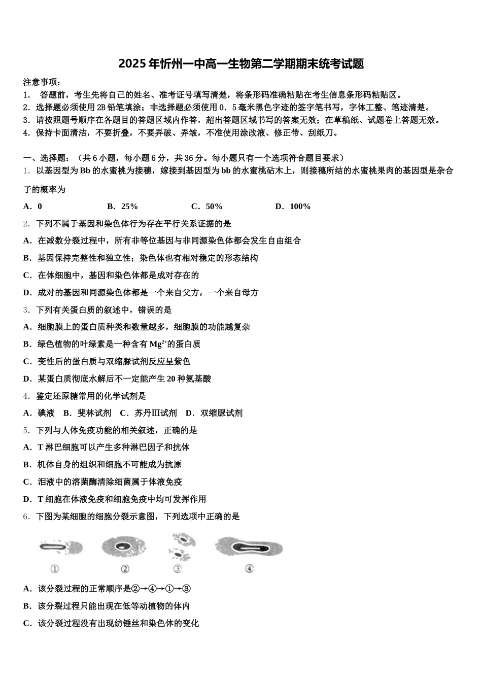 2025年忻州一中高一生物第二学期期末统考试题含解析_第1页