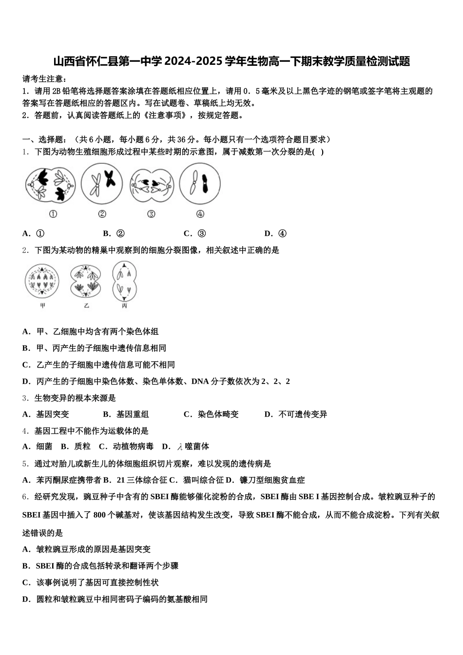 山西省怀仁县第一中学2024-2025学年生物高一下期末教学质量检测试题含解析_第1页