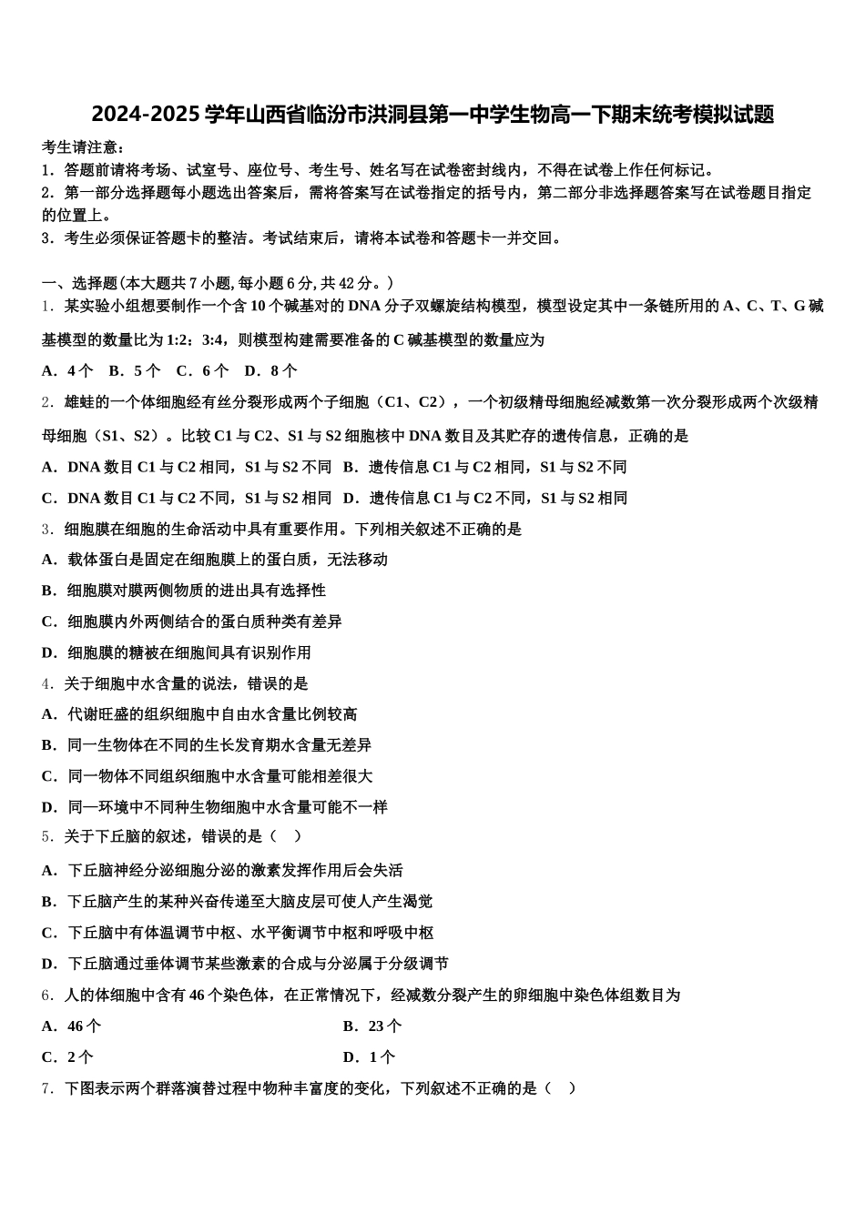 2024-2025学年山西省临汾市洪洞县第一中学生物高一下期末统考模拟试题含解析_第1页
