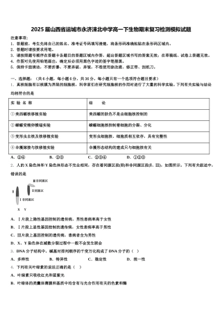 2025届山西省运城市永济涑北中学高一下生物期末复习检测模拟试题含解析