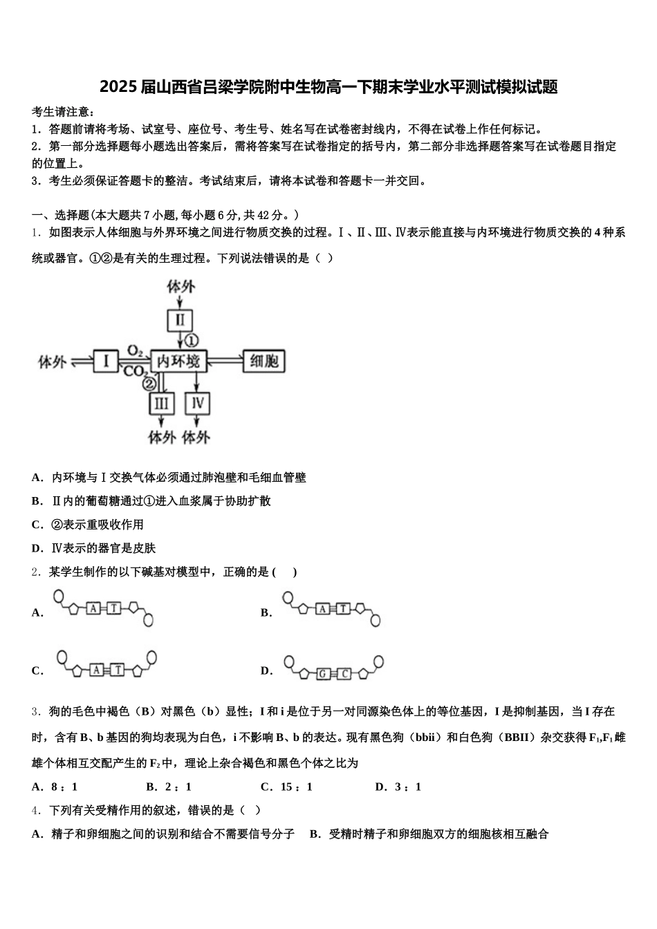 2025届山西省吕梁学院附中生物高一下期末学业水平测试模拟试题含解析_第1页