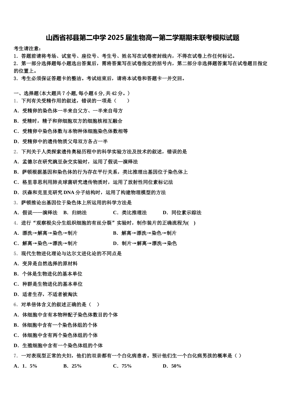 山西省祁县第二中学2025届生物高一第二学期期末联考模拟试题含解析_第1页