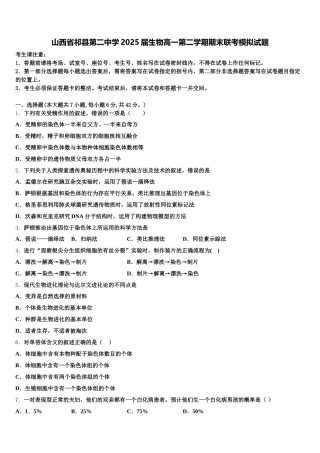 山西省祁县第二中学2025届生物高一第二学期期末联考模拟试题含解析