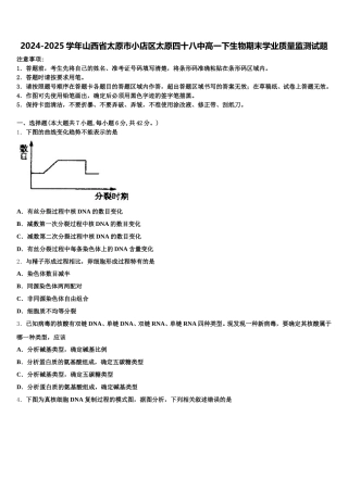 2024-2025学年山西省太原市小店区太原四十八中高一下生物期末学业质量监测试题含解析