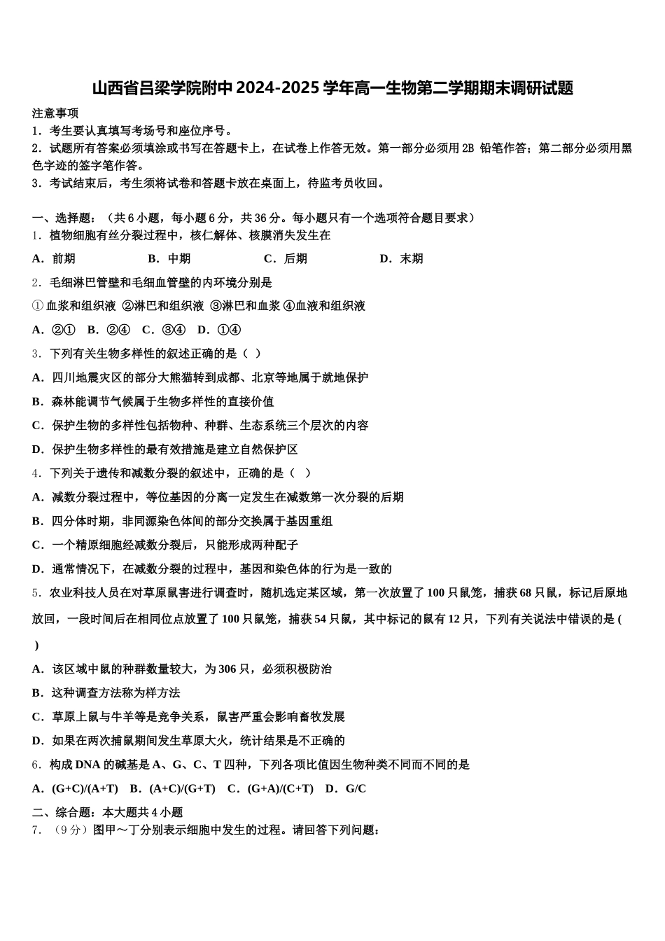 山西省吕梁学院附中2024-2025学年高一生物第二学期期末调研试题含解析_第1页