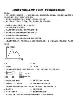 山西省孝义市实验中学2025届生物高一下期末教学质量检测试题含解析