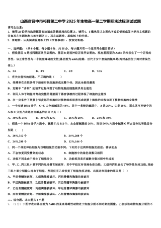 山西省晋中市祁县第二中学2025年生物高一第二学期期末达标测试试题含解析