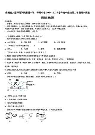 山西省太原师范学院附属中学，师苑中学2024-2025学年高一生物第二学期期末质量跟踪监视试题含解析