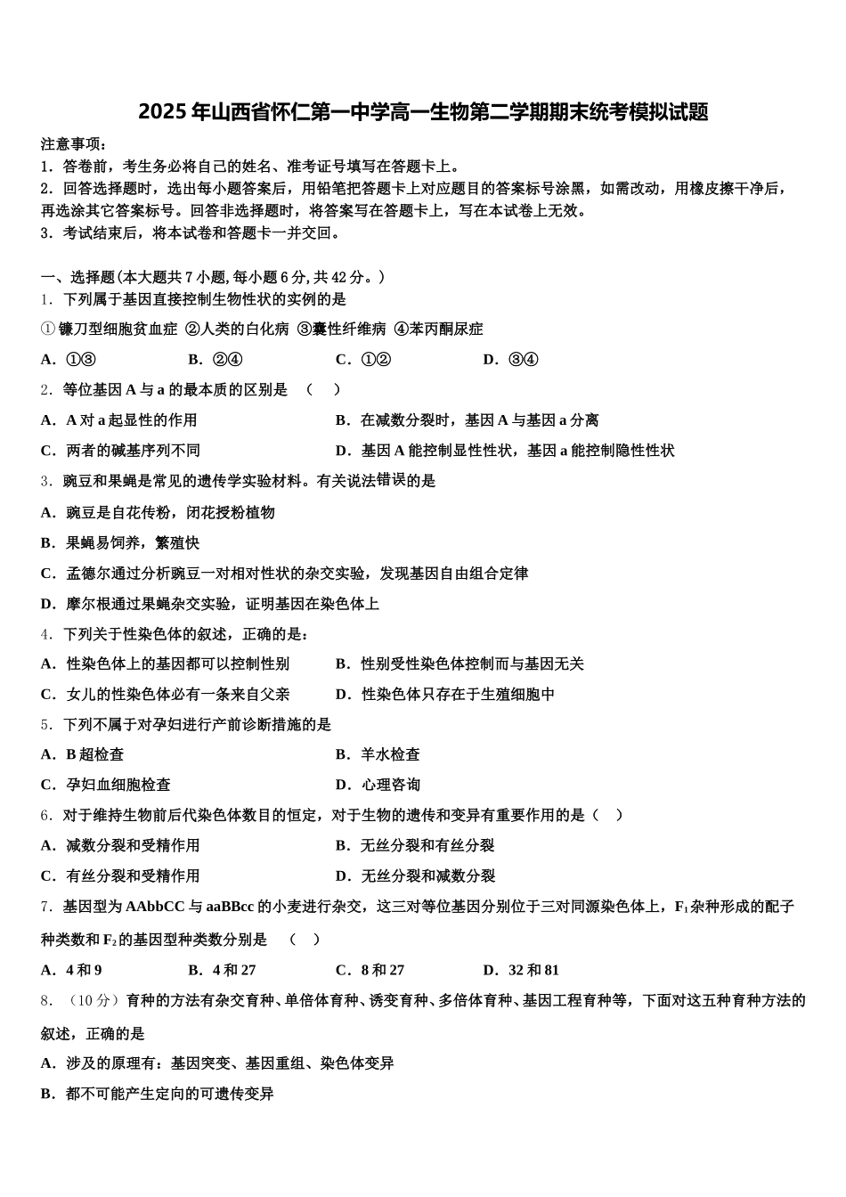 2025年山西省怀仁第一中学高一生物第二学期期末统考模拟试题含解析_第1页