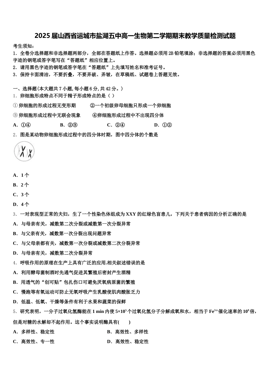 2025届山西省运城市盐湖五中高一生物第二学期期末教学质量检测试题含解析_第1页