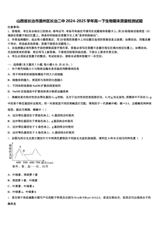 山西省长治市潞州区长治二中2024-2025学年高一下生物期末质量检测试题含解析