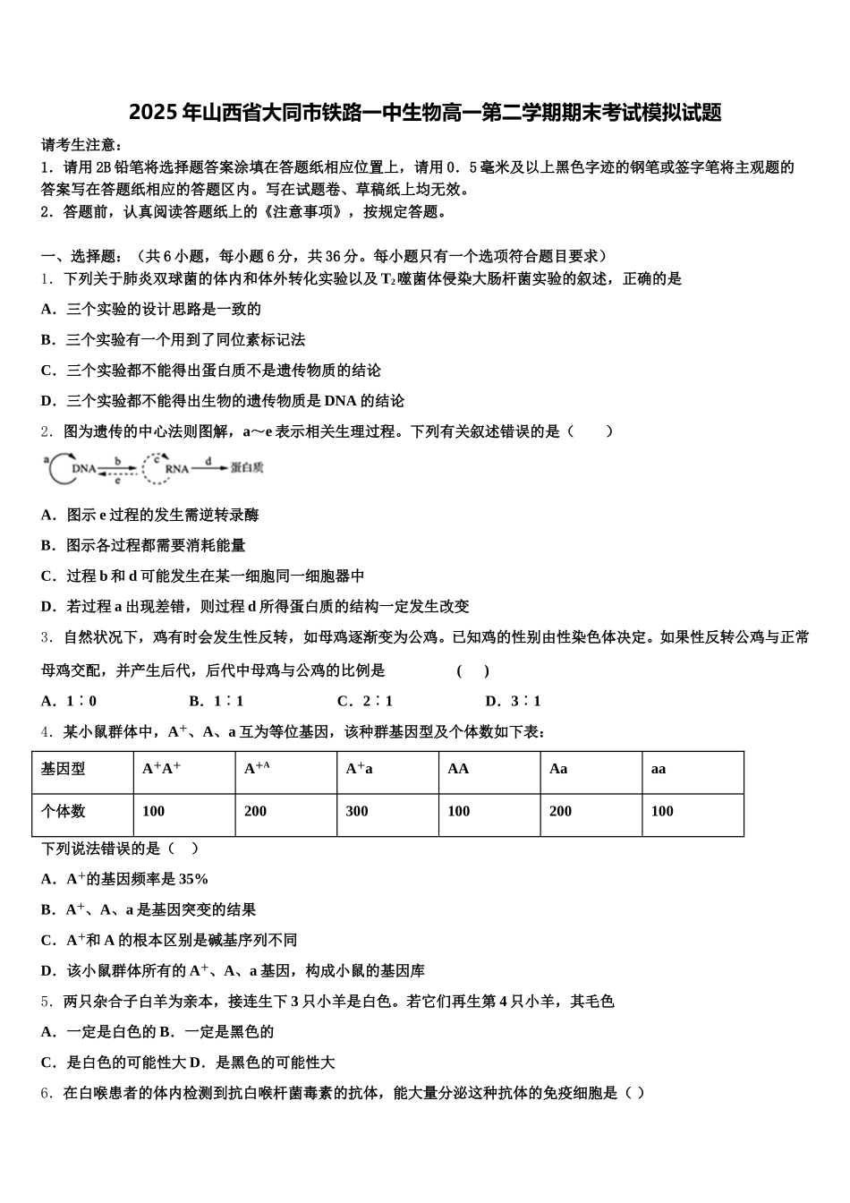 2025年山西省大同市铁路一中生物高一第二学期期末考试模拟试题含解析_第1页