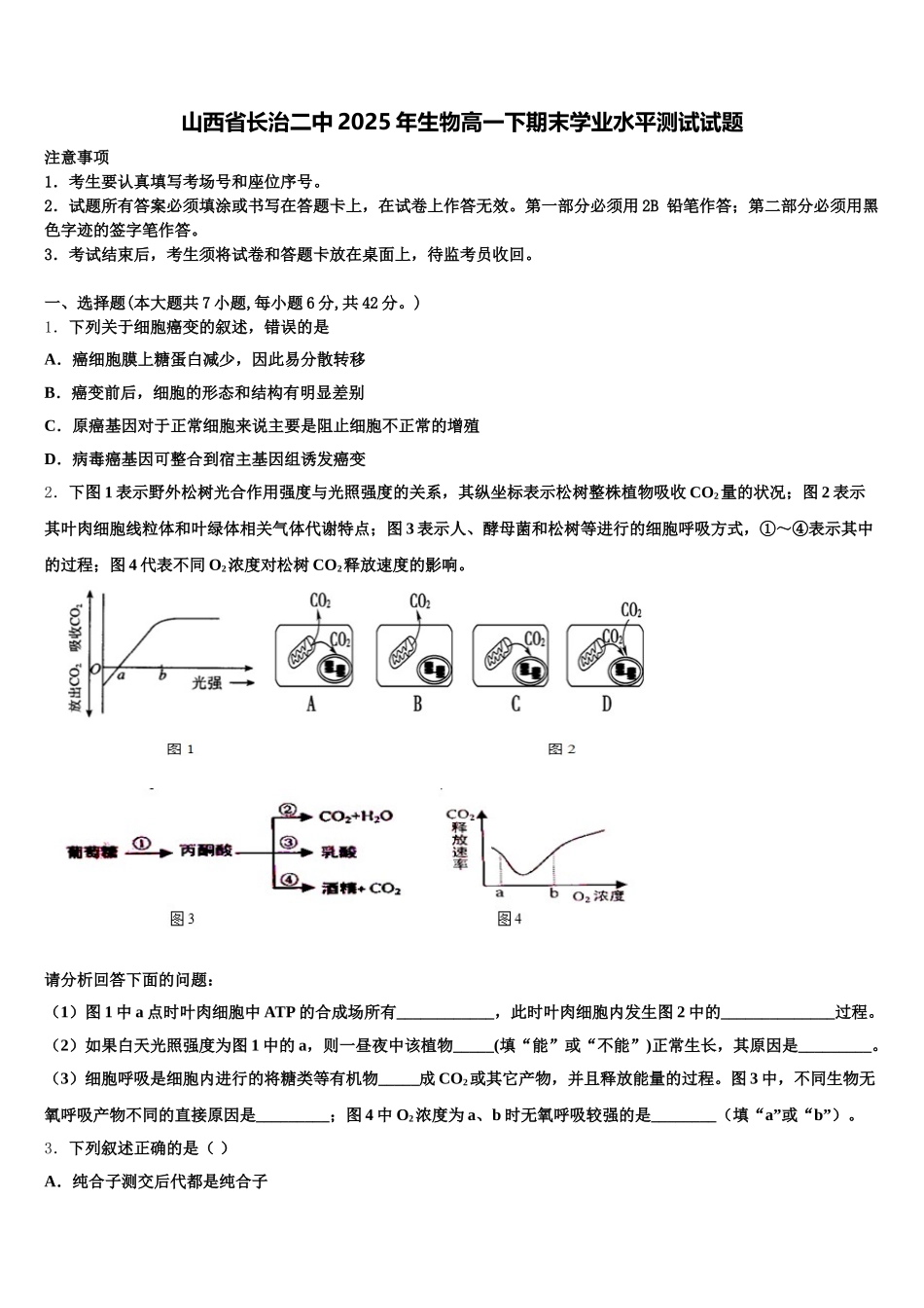 山西省长治二中2025年生物高一下期末学业水平测试试题含解析_第1页