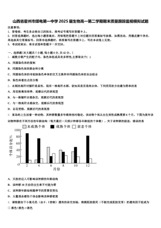 山西省霍州市煤电第一中学2025届生物高一第二学期期末质量跟踪监视模拟试题含解析