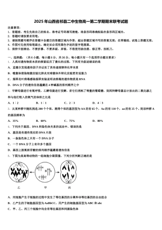 2025年山西省祁县二中生物高一第二学期期末联考试题含解析