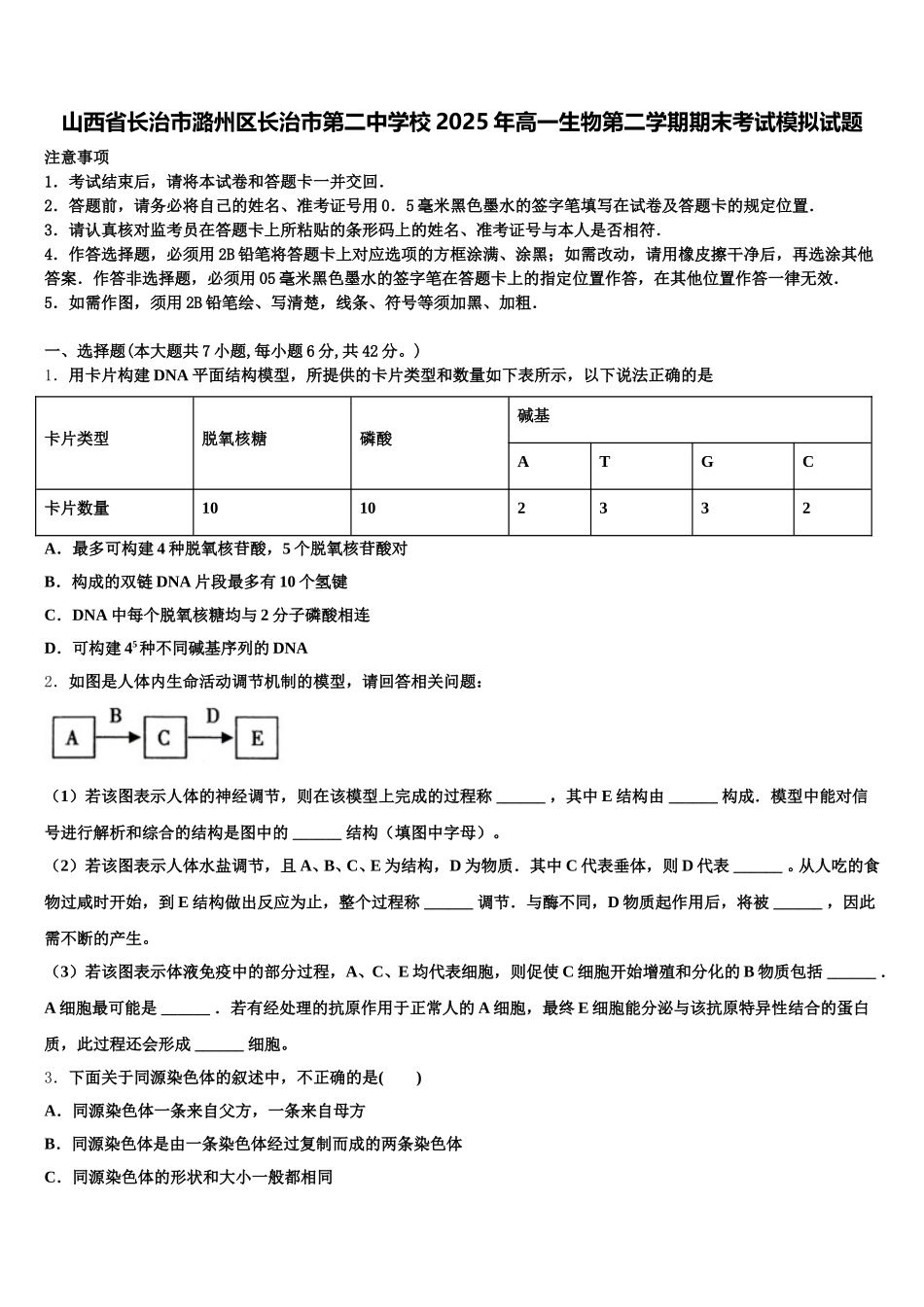 山西省长治市潞州区长治市第二中学校2025年高一生物第二学期期末考试模拟试题含解析_第1页