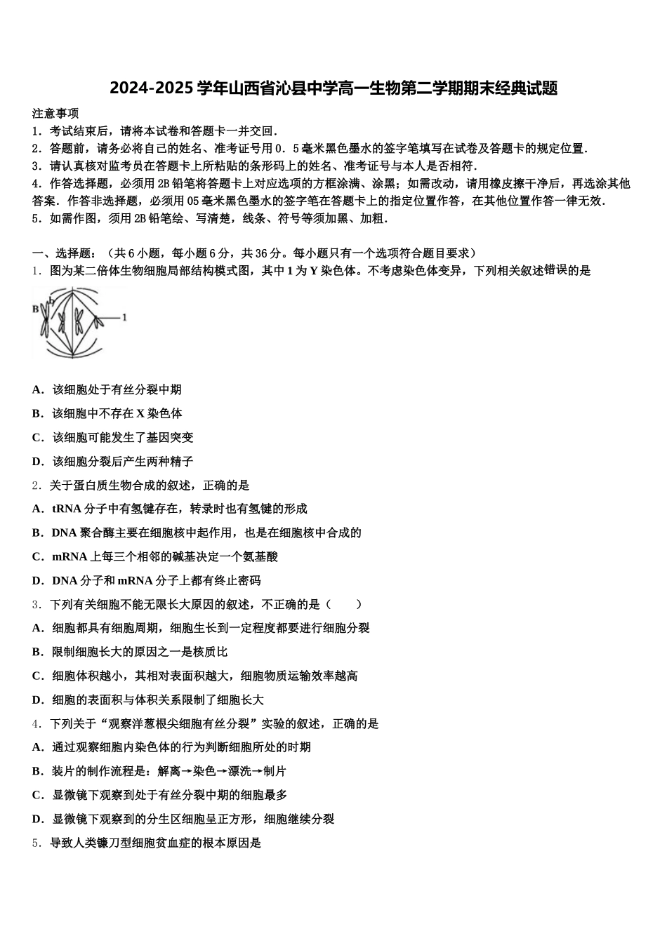 2024-2025学年山西省沁县中学高一生物第二学期期末经典试题含解析_第1页