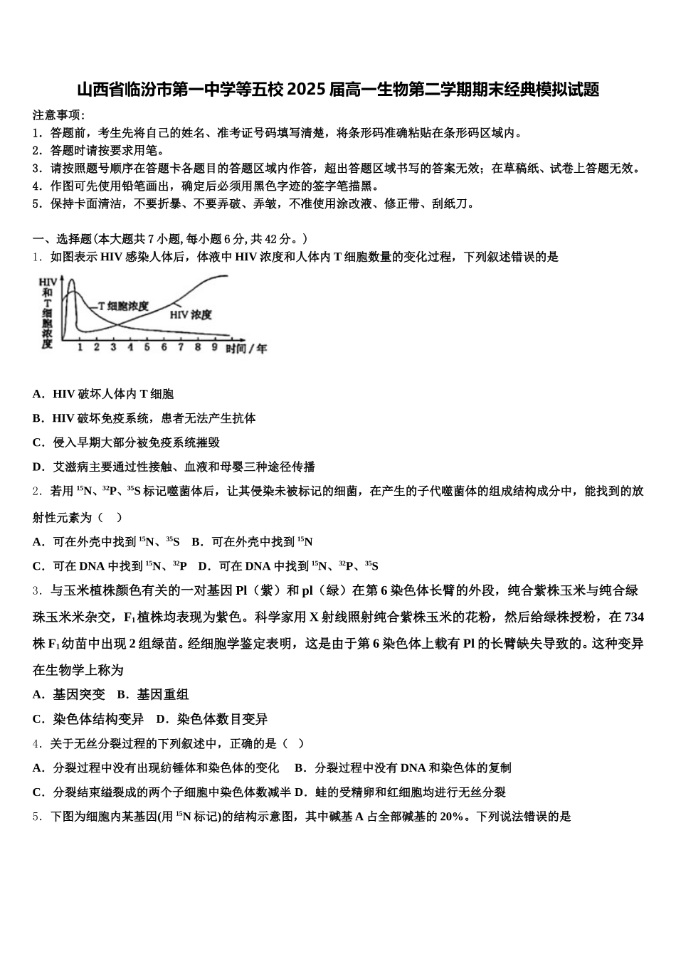 山西省临汾市第一中学等五校2025届高一生物第二学期期末经典模拟试题含解析_第1页
