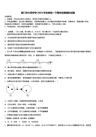 厦门市大同中学2025年生物高一下期末经典模拟试题含解析