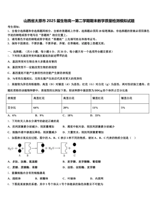 山西省太原市2025届生物高一第二学期期末教学质量检测模拟试题含解析