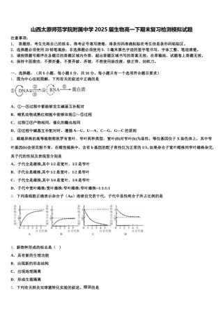 山西太原师范学院附属中学2025届生物高一下期末复习检测模拟试题含解析