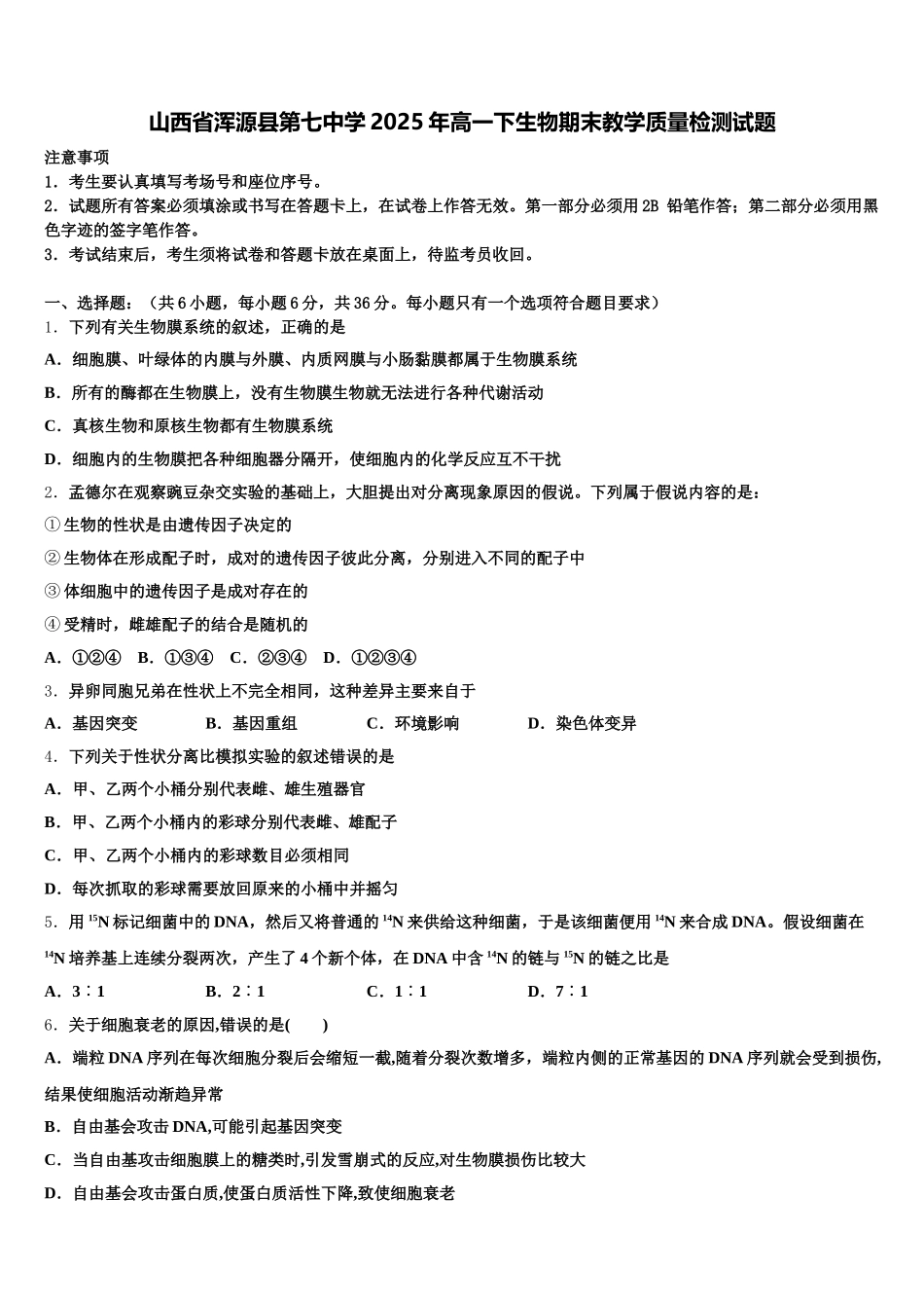 山西省浑源县第七中学2025年高一下生物期末教学质量检测试题含解析_第1页