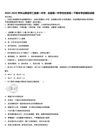 2024-2025学年山西省怀仁县第一中学、应县第一中学校生物高一下期末考试模拟试题含解析