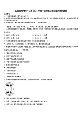 山西省朔州市怀仁市2025年高一生物第二学期期末调研试题含解析