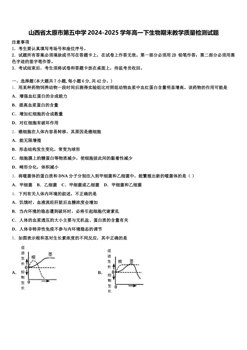 山西省太原市第五中学2024-2025学年高一下生物期末教学质量检测试题含解析_第1页