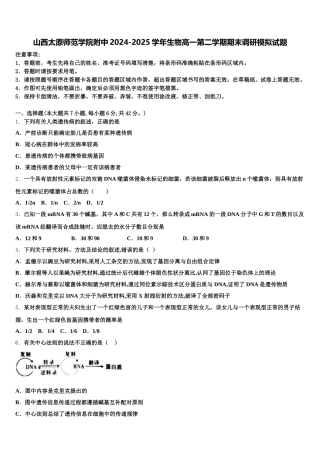 山西太原师范学院附中2024-2025学年生物高一第二学期期末调研模拟试题含解析