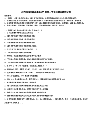 山西省岢岚县中学2025年高一下生物期末预测试题含解析