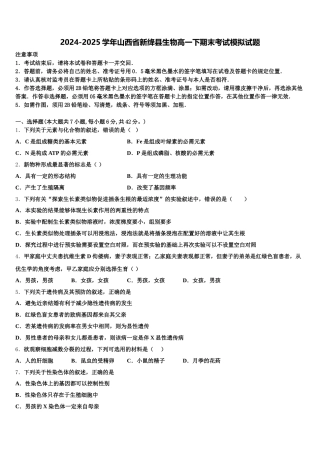 2024-2025学年山西省新绛县生物高一下期末考试模拟试题含解析