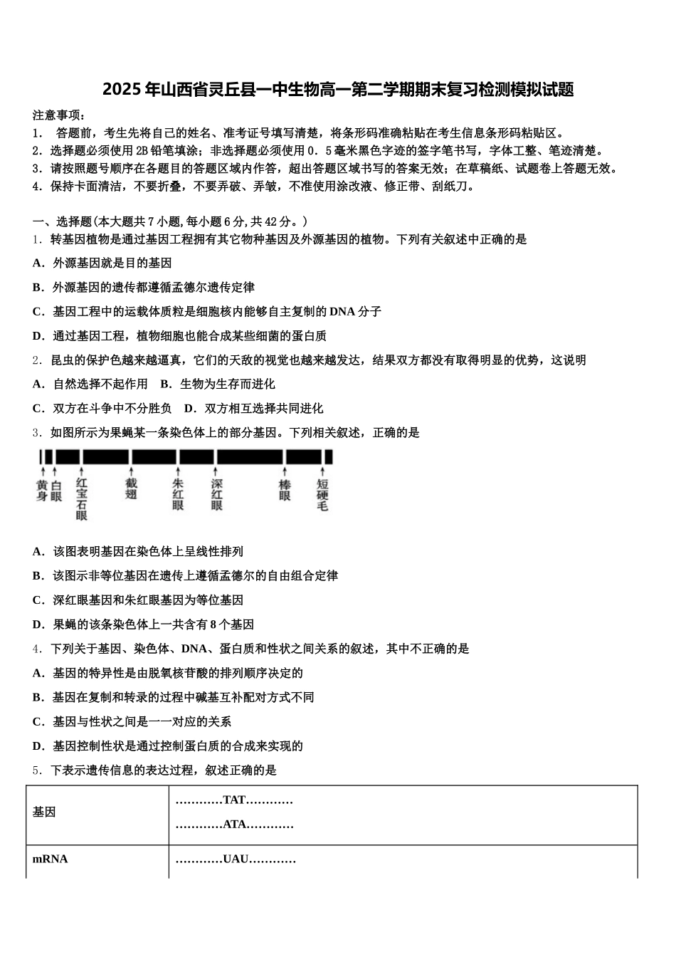 2025年山西省灵丘县一中生物高一第二学期期末复习检测模拟试题含解析_第1页