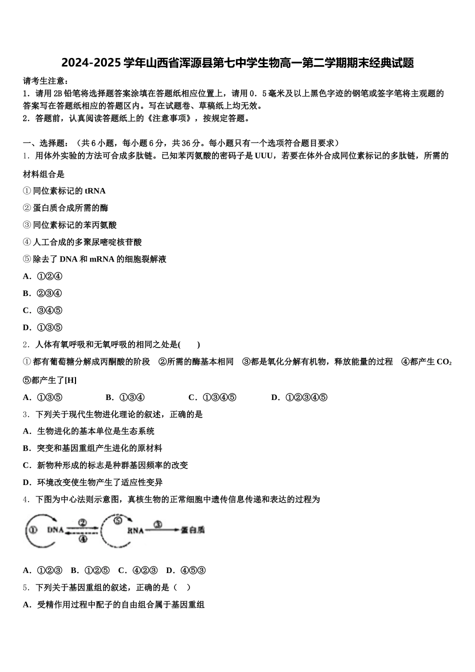 2024-2025学年山西省浑源县第七中学生物高一第二学期期末经典试题含解析_第1页