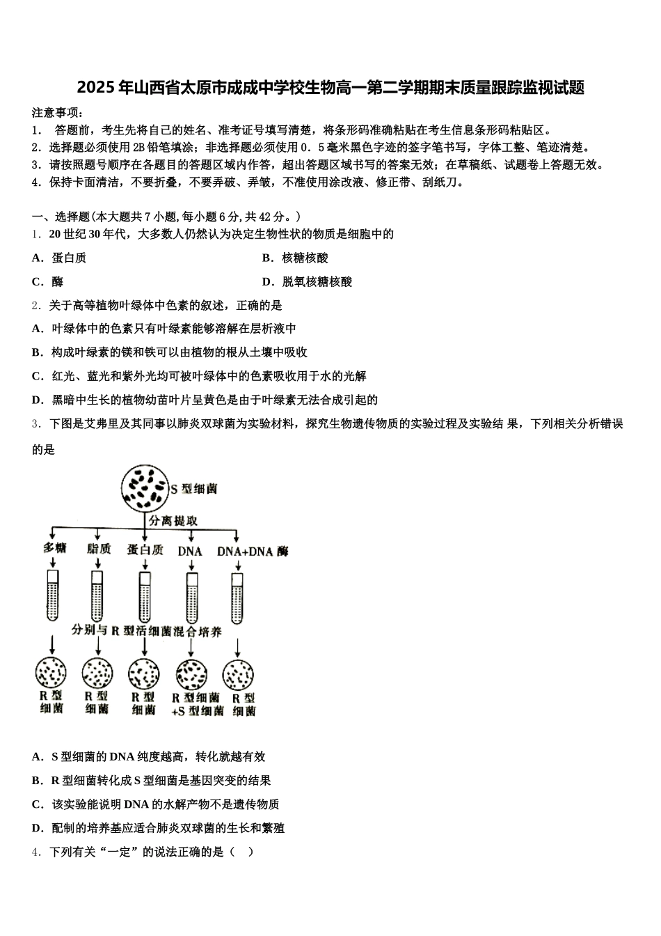 2025年山西省太原市成成中学校生物高一第二学期期末质量跟踪监视试题含解析_第1页