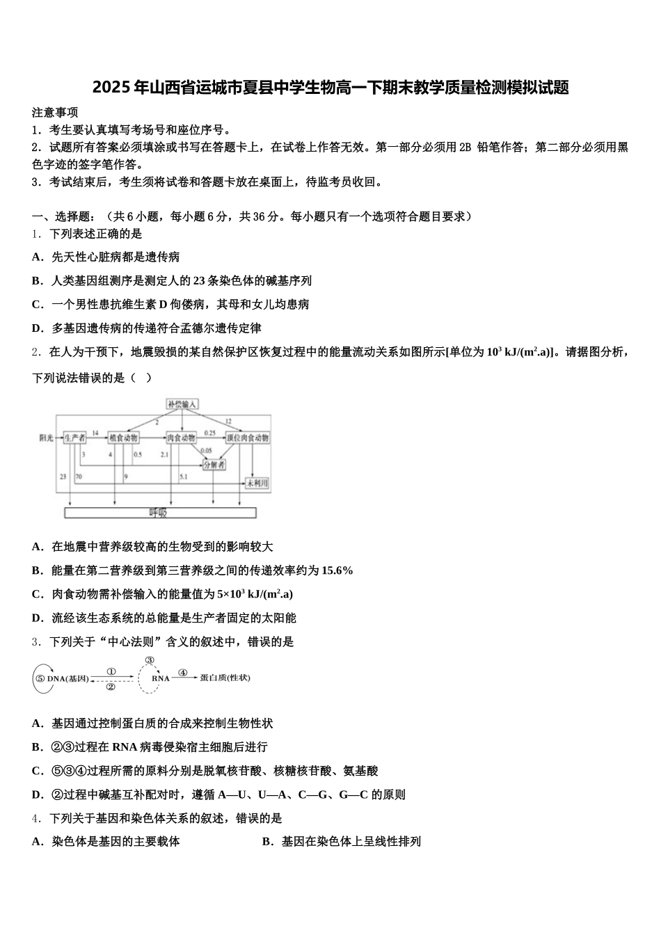 2025年山西省运城市夏县中学生物高一下期末教学质量检测模拟试题含解析_第1页