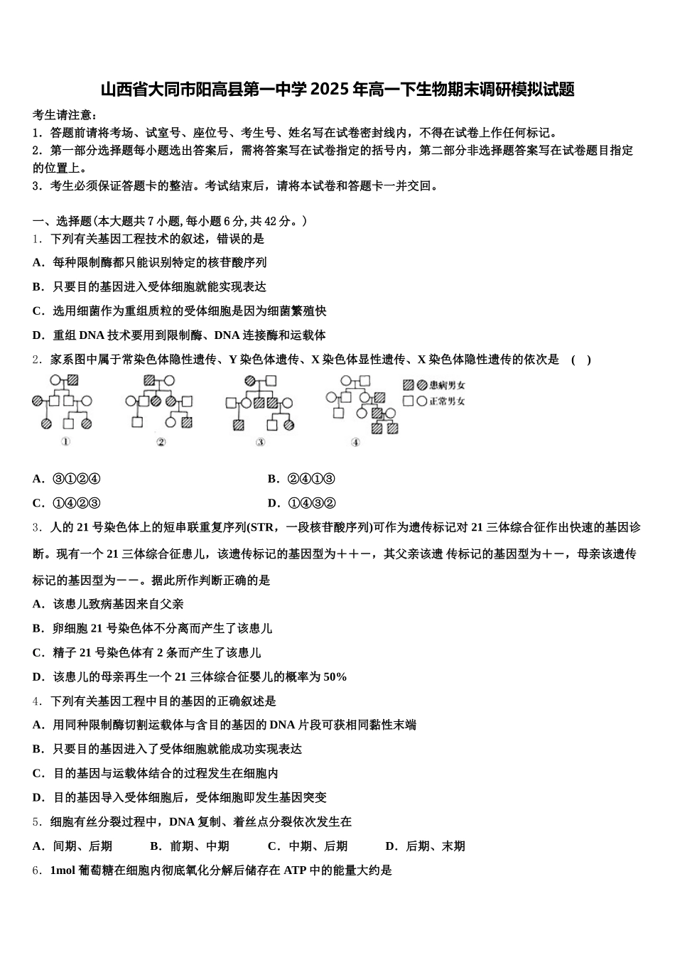 山西省大同市阳高县第一中学2025年高一下生物期末调研模拟试题含解析_第1页