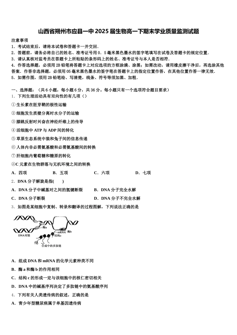 山西省朔州市应县一中2025届生物高一下期末学业质量监测试题含解析_第1页