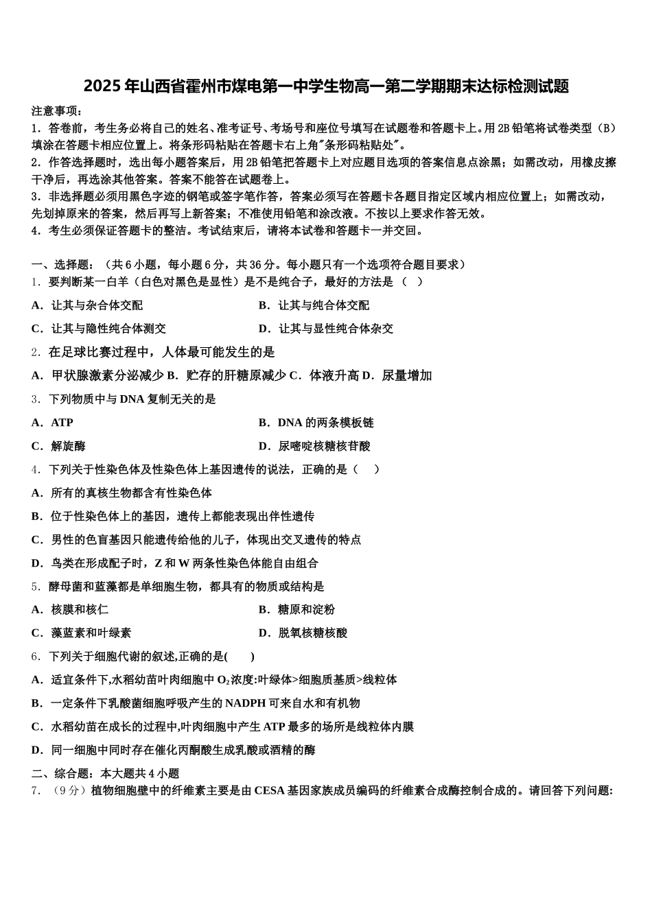 2025年山西省霍州市煤电第一中学生物高一第二学期期末达标检测试题含解析_第1页
