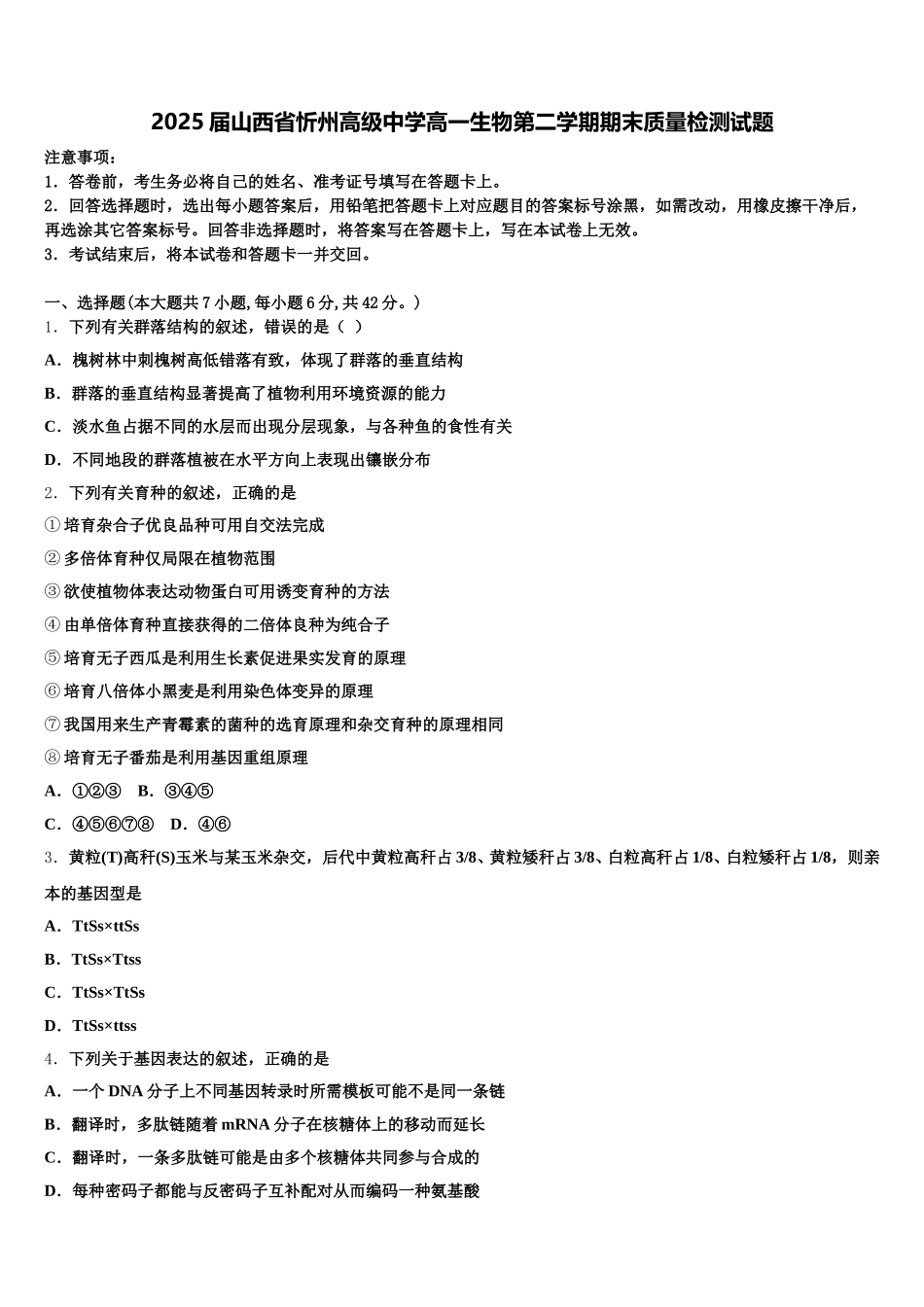 2025届山西省忻州高级中学高一生物第二学期期末质量检测试题含解析_第1页