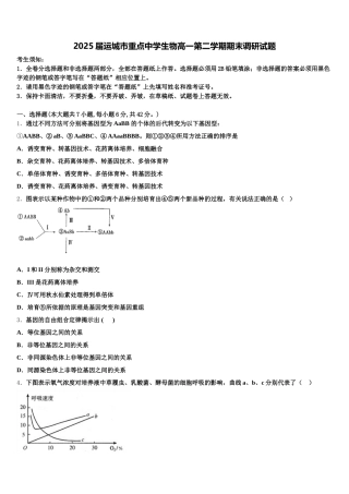 2025届运城市重点中学生物高一第二学期期末调研试题含解析