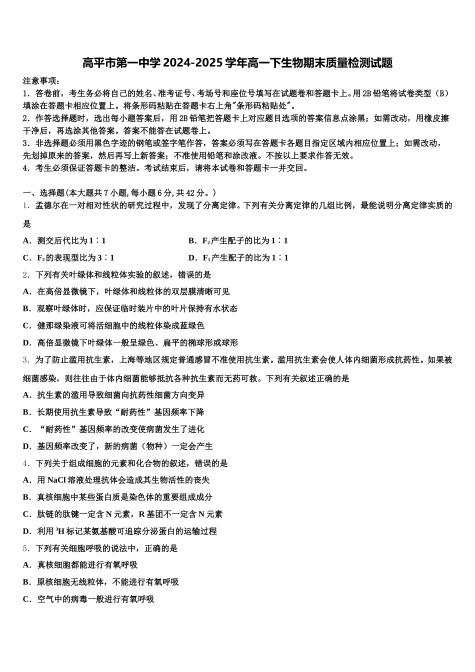 高平市第一中学2024-2025学年高一下生物期末质量检测试题含解析_第1页