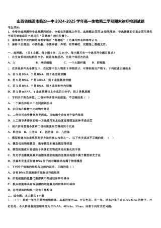 山西省临汾市临汾一中2024-2025学年高一生物第二学期期末达标检测试题含解析