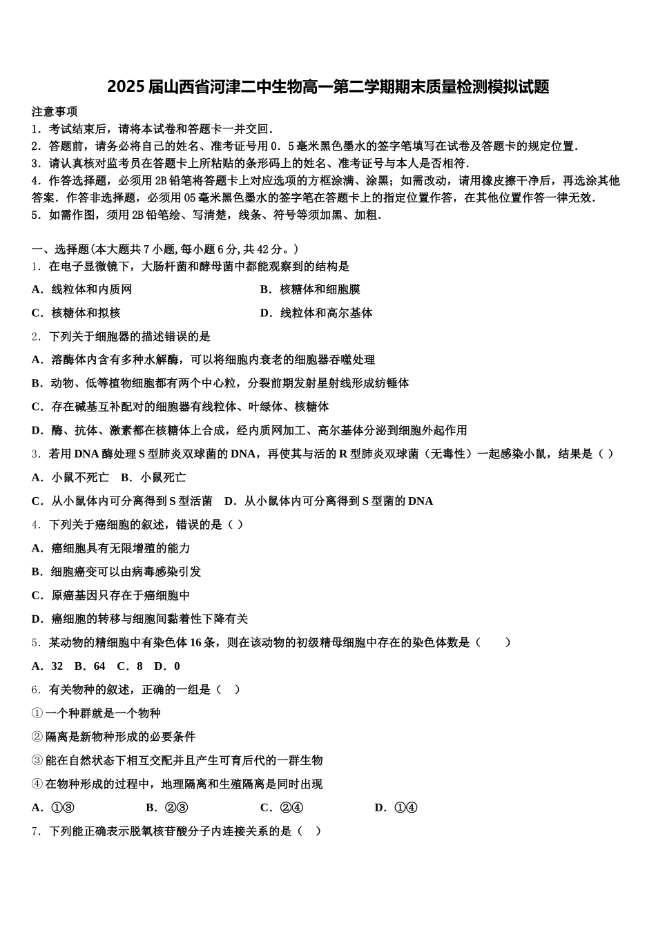 2025届山西省河津二中生物高一第二学期期末质量检测模拟试题含解析_第1页