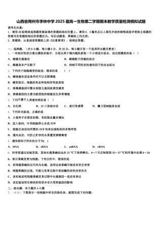 山西省朔州市李林中学2025届高一生物第二学期期末教学质量检测模拟试题含解析
