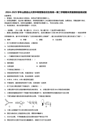 2024-2025学年山西省山大附中等晋豫名校生物高一第二学期期末质量跟踪监视试题含解析