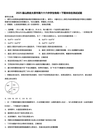2025届山西省太原市第六十六中学生物高一下期末综合测试试题含解析